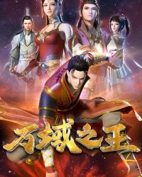 Vạn Vực Chi Vương