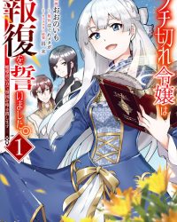 Buchigire Reijou wa Houfuku wo Chikaimashita. Madousho no Chikara de Sokoku wo Tatakitsubushimasu