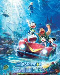 Doraemon: Nobita và Lâu Đài Dưới Đáy Biển (Phiên bản mới)